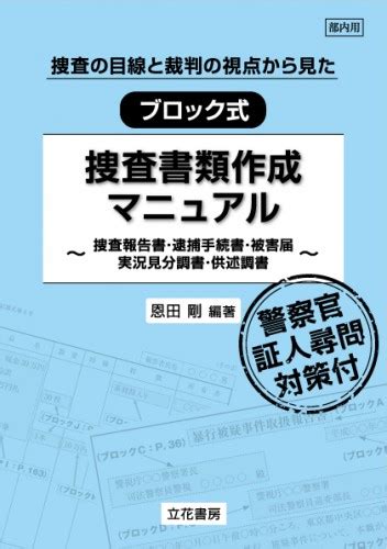 立花書房 捜査の目線と裁判の視点から見た 令和時代のブロック式捜査書類作成マニュアル〔第2版〕