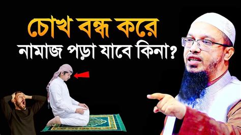 চোখ বন্ধ করে নামাজ পড়া যাবে কিনা Sheikh Ahmadullah শায়খ