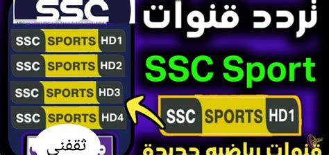 تردد قنوات Ssc Sports الناقلة لمباريات الدوري السعودي على النايل سات