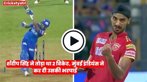 Ipl 2023 अर्शदीप सिंह ने तोड़ा था 2 विकेट मुंबई इंडियंस ने कर दी