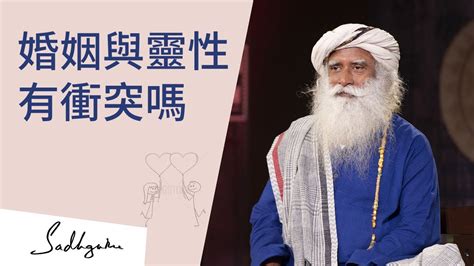 婚姻與靈性有衝突嗎？ Sadhguru 薩古魯 Youtube