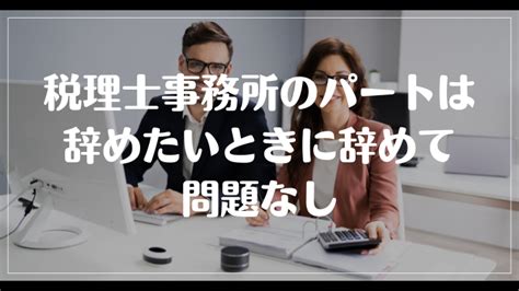 税理士事務所のパートを辞めたい理由7選！円滑に辞める方法を解説 ヤメドキ