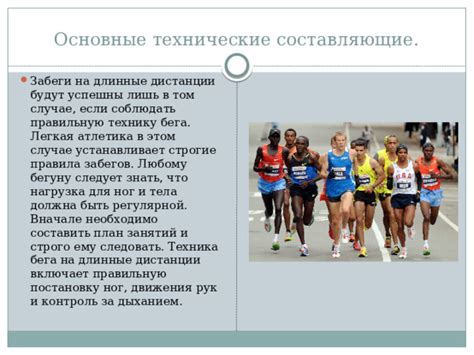 Презентация на тему: "Бег на длинные дистанции"