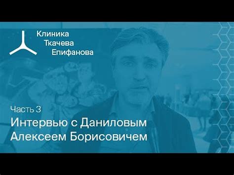 Клиника Ткачева-Епифанова. Ч.3 - «Интервью с Даниловым Алексеем ...