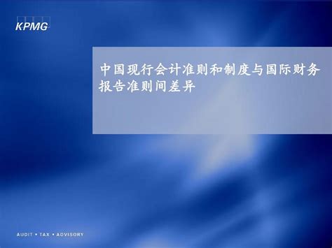 中国现行会计准则和制度与国际财务报告准则间差异分析 Word文档在线阅读与下载 无忧文档