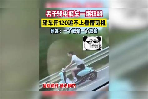 男子骑电瓶车一路狂飙，轿车开120都追不上，司机都看懵了，网友：一个敢骑一个敢拍都看敢骑轿车