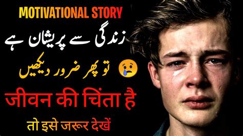 Best Powerful Motivational Video Powerful Motivational Story In Urdu