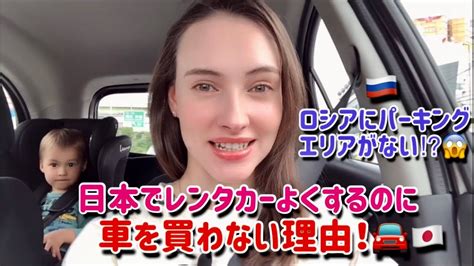 外国人が日本で車を買わない理由！ ロシアの高速道路やパーキングエリアの話も🇷🇺 ロシア人モデルanna Youtube