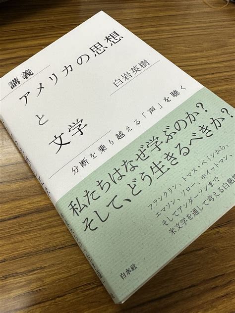 白水社 on Twitter RT shigesatetsu 春の訪れとともに読みたい本が続々白岩英樹先生の講義 アメリカの思想