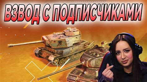 СТРИМ ВЗВОД С ПОДПИСЧИКАМИ 🔥 Tanks Wot Blitz 🔥 Youtube