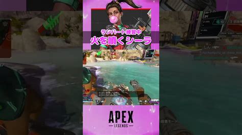 ランパート練習中 】シーラが火を噴くぜ！ Apex Apexlegends エーペックス エーペックスレジェンズ Apex動画まとめ