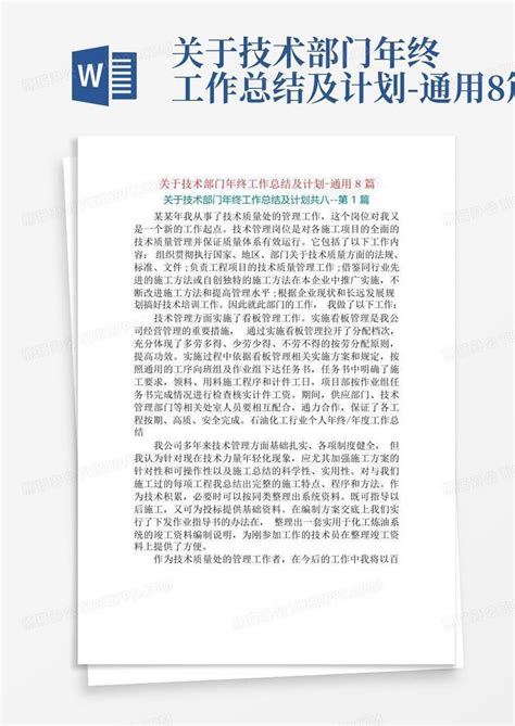 关于技术部门年终工作总结及计划 通用8篇word模板下载编号lwokbgpw熊猫办公