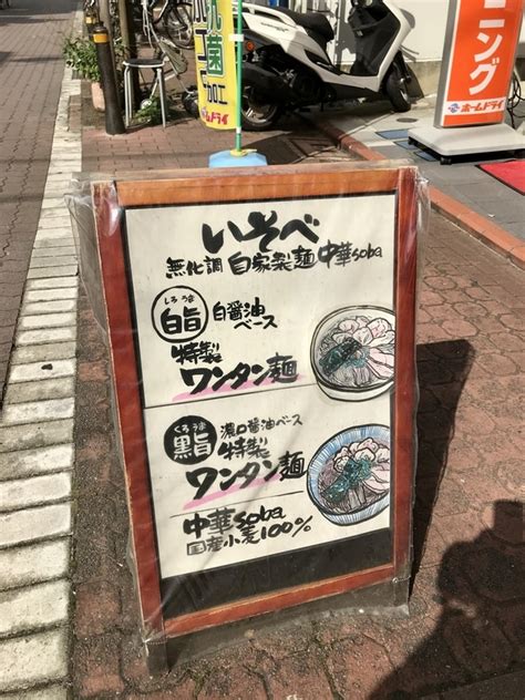 【今週のラーメン4316】 中華soba いそべ （東京・矢口渡） 黒旨特製ワンタン麺 大盛 〜ひと駅過ぎれば、ゆったり食える！質実崇高八雲