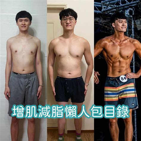 增肌減脂必知懶人包目錄，4大主題輕鬆學會增肌減脂技巧 營養師杯蓋