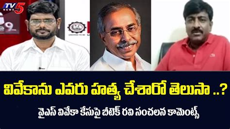 Tdp Leader B Tech Ravi Sensational Comments On Ys Viveka Case Ycp