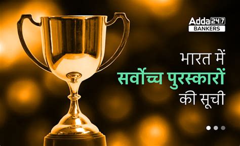 List Of Awards In India in Hindi: भारत में सर्वोच्च पुरस्कारों की सूची ...