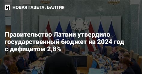 Правительство Латвии утвердило государственный бюджет на 2024 год с ...