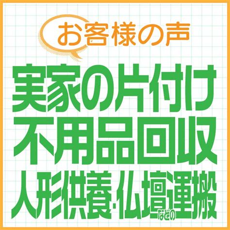 【お客様の声】【アンケート評価】【作業実例】実家の片付け、不用品回収、人形供養、運搬｜川越市 さいたま市・上尾市・大宮区・浦和区で不用品回収や遺品整理は【便利屋アルファ】