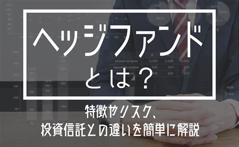 ヘッジファンドとは？投資信託との違いや特徴を簡単に解説｜投資情報のフィスコ