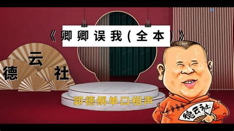 郭德纲最新单口相声｜高清视频｜【卿卿误我】｜7小时｜坑王驾到 Youtube