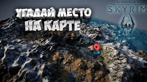 ОЧЕНЬ СЛОЖНО ! УГАДАЙ МЕСТО НА КАРТЕ В SKYRIM ! - YouTube