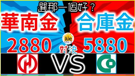 【金融股分析－華南金、合庫金】殖利率、便宜價、合理價分別是多少？哪一個最適合存股配息？金控股＆銀行股進行pk！｜我們這一家 Youtube