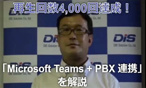 Microsoft Teams PBX連携のご紹介動画が再生回数4 000回を達成しました ディーアイエスサービス