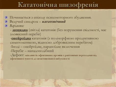 Шизофренія. Маячні розлади. Пізні парафренії. Шизотиповий розлад ...