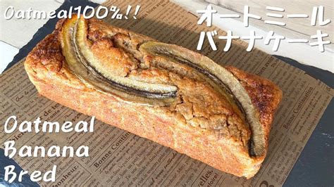 【粉砕なし】オートミール100％！簡単バナナケーキ 乳製品・バターなし・油なしでもok｜グルテンフリー Youtube