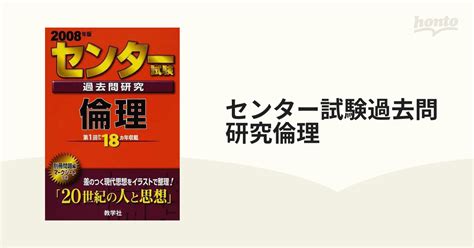 センター試験過去問研究倫理 第1回から18カ年収載 2008年版の通販 紙の本：honto本の通販ストア