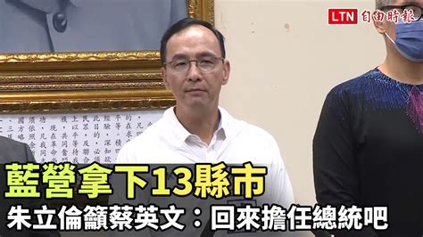 藍營拿下13縣市 朱立倫籲蔡英文：回來擔任總統吧、別只做民進黨主席─影片 Dailymotion