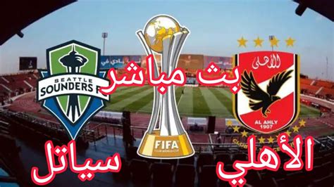 بث مباشر لمباراة الاهلي وسياتل ساوندرز في بطوله كأس العالم للانديه Youtube