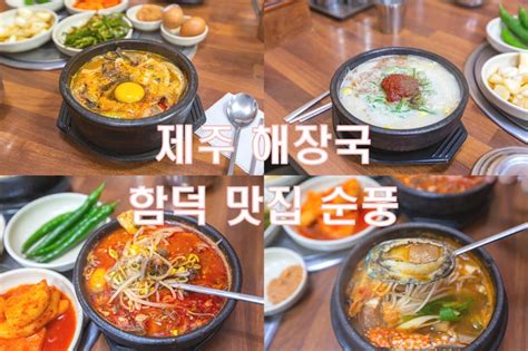 제주 해장국 함덕 맛집 아침식사 제주도 해장국 순풍 네이버 블로그