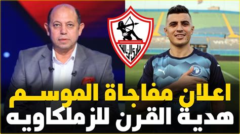 عاجل الزمالك يعلن مفاجاة الموسم وقرارات تاريخية للبيب وهدية غير متوقعه للزملكاويه صدمة اخر