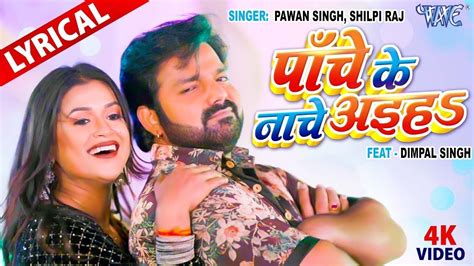 Lyrical Video Panche Ke Nache Aiha Pawan Singh Shilpi Raj