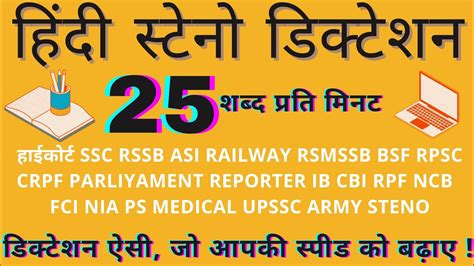 Hindi Stenographer Dictation 25 Wpm For Ssc RSMSSB RSSB HIGH COURT RPSC