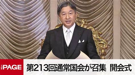 【国会中継】第213回通常国会が召集 開会式（2024年1月26日） Youtube