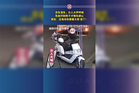 货车溜车，众人大声呼喊，危急时刻男子才推车避让，网友：这电动车跟着大哥 值了！