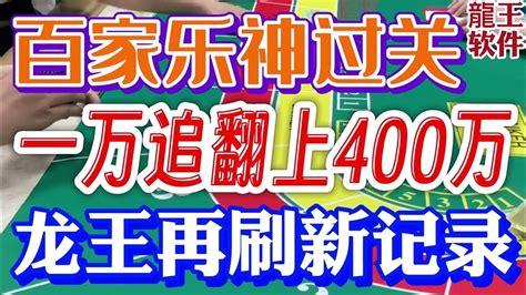 【百家乐神杀过关】澳门赌场贵宾厅，一万追翻上400万，龙王再刷新记录 澳门百家乐外挂赌场破解百家乐龙王神器必赢赌场龙王软件赌场