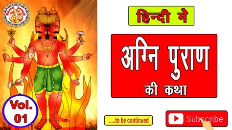 सम्पूर्ण अग्नि पुराण हिंदी Agni Puran In Hindi Vol 01 अग्नि