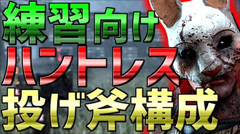 【dbd】 ハントレス練習したい人向け！投げ斧型おすすめパーク構成【実況】 Youtube