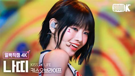 얼빡직캠 4K 키스오브라이프 나띠 Sticky KISS OF LIFE NATTY Facecam 뮤직뱅크 Music