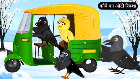 Kauwe Ka Auto Rano Chidiya Kahani Chidiya Cartoon