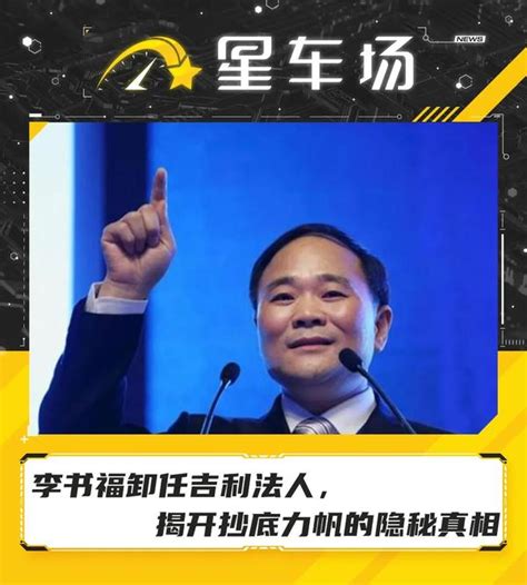 李书福卸任吉利法人，揭开抄底力帆的隐秘真相 知乎