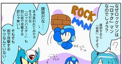 ロックマンxdive ロック てらほしのマンガ 2コマ漫画 Rico ヴィア ロックマン Pixiv