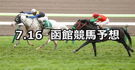 【函館記念】2023716日 中央競馬 穴馬予想（函館競馬） 穴馬特捜斑