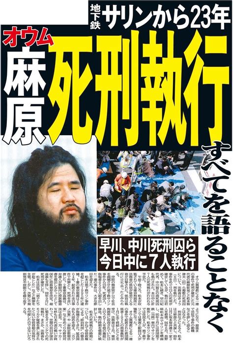 「オウム真理教；松本智津夫死刑囚ら7人の死刑執行」に想う 尾張エクセルの「日々精進ブログ」