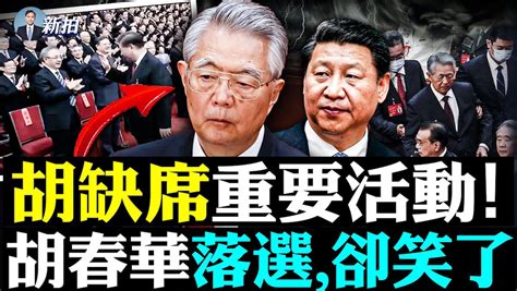 【拍案惊奇】胡锦涛缺席重要会 胡春华落选却笑 20大 李克强 习近平 新唐人电视台