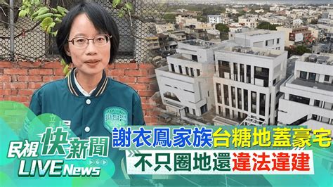 【live】1225 謝衣鳯家族台糖地蓋豪宅 民進黨揭不只圈地還違法違建｜民視快新聞｜ Youtube