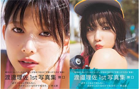 渡邉理佐（欅坂46）1st写真集『無口』2019年4月10日発売！loppi・hmv限定カバー版も登場！ 本・雑誌